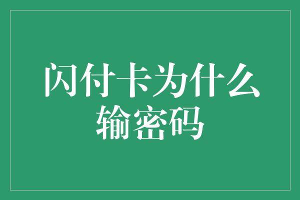 闪付卡为什么输密码