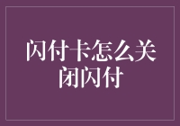 关不掉的钱包大盗？揭秘闪付卡的隐形陷阱