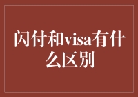 闪付与Visa的支付方式对比分析