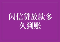 闪信贷放款多久到账：深度解析信贷放款到账时间