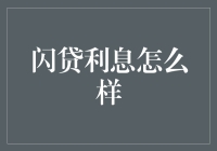 闪贷利息怎么样：深入剖析低门槛高效率的金融创新产品