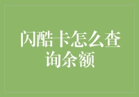 如何巧用闪酷卡查询余额：避免余额焦虑小技巧