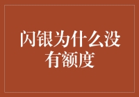 闪银为什么没有额度：从申请流程到信用评估的全流程解析