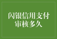 闪银信用支付审核到底有多慢？来听听金融界的大佬怎么说！