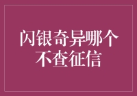 闪银奇异哪个不查征信？揭秘背后的真相！