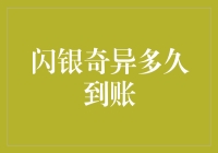 闪银奇异到账时间：速度与激情，还有那些令人挠头的等待