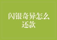 闪银奇异怎么还款？一招教你解决难题！