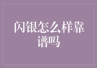 闪银怎么样靠谱吗：从金融科技创新视角看闪银服务