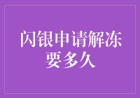 闪银申请解冻需时几何：解锁金融账户的耐心等待