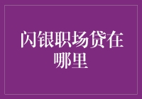 闪银职场贷的神秘面纱：寻找职场贷的踪迹