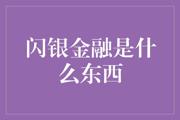 闪银金融是什么东西