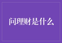 问理财：为投资者提供精准金融服务的探索者