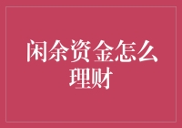 闲余资金的有效理财策略：打造稳健财富增长的基石