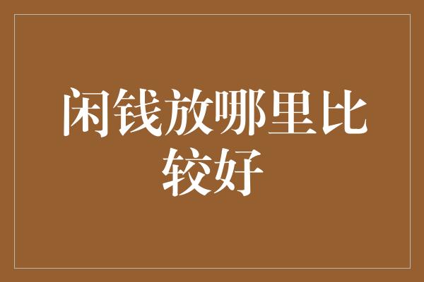 闲钱放哪里比较好