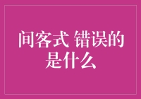 别闹了！间客式错误到底是个啥？