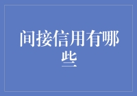 间接信用：当银行变成财神爷时会发生什么？