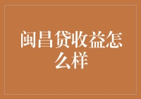 闽昌贷收益怎么样？——财务自由或财务自由的幻象？