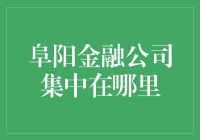 阜阳金融公司集中在哪里？原来都藏在了我的钱包里！