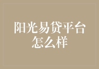 阳光易贷平台怎么样？它到底靠不靠谱？今天我就和大家聊聊这个话题！