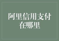 阿里信用支付，你的钱包管家？