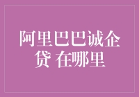 阿里巴巴诚企贷：是什么？在哪里？