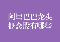 阿里巴巴龙头概念股深度解析与投资展望