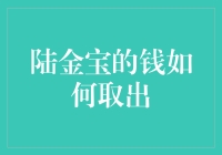 陆金宝用户指南：轻松掌握资金取出步骤