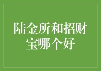 陆金所与招财宝：财富管理平台的对比分析