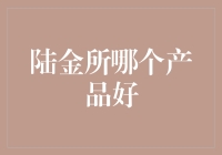 陆金所产品大冒险：寻找最佳投资伙伴