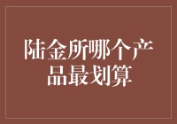 陆金所产品分析：探寻最划算的投资选项