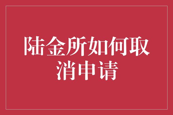 陆金所如何取消申请