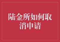 陆金所取消申请流程：事务处理指南