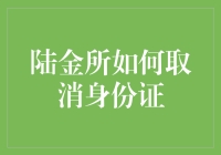 陆金所取消身份证绑定操作指南：保障隐私与安全