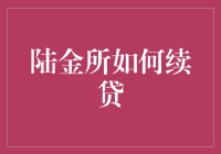 陆金所续贷攻略：解锁资金流转的灵活之道