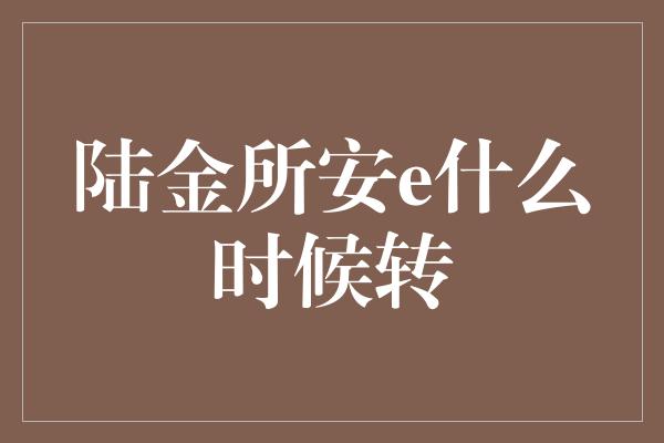 陆金所安e什么时候转