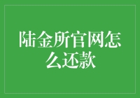 陆金所官网怎么还款？一份神奇的还款指南，助你成为陆金所之王