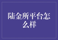 陆金所平台：稳健理财的选择之道