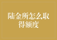 探秘陆金所额度获取机制：专业理财人士的秘籍解析