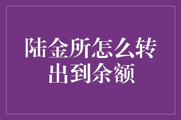 陆金所怎么转出到余额