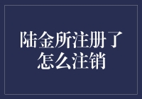 如何注销陆金所账户：互联网金融平台的账户注销指南