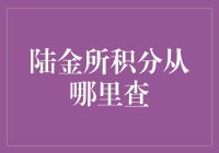 陆金所积分查询指南：一场积分的寻宝之旅