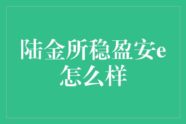 陆金所稳盈安e怎么样