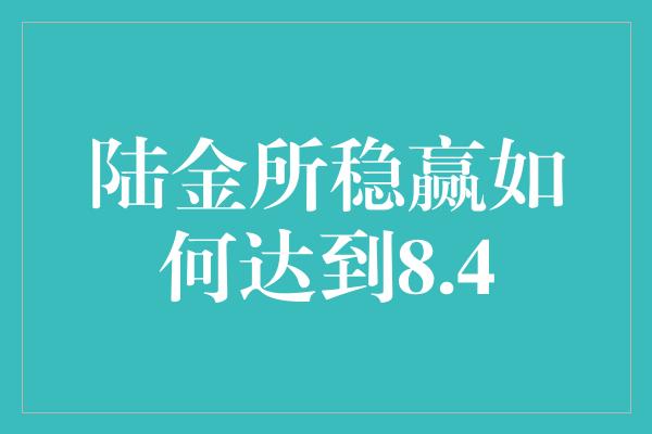 陆金所稳赢如何达到8.4