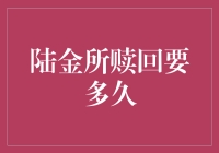 陆金所赎回究竟需要多少时间？