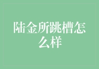 陆金所跳槽：一场财富的逃亡？