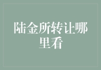 陆金所转让哪里看？一招教你快速找到交易信息！