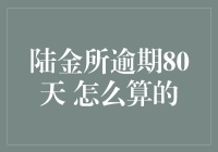 陆金所逾期80天，如何正确计算本息与罚息