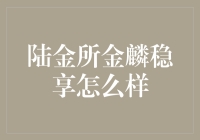 陆金所金麟稳享：理财界的稳稳的幸福还是稳稳的失业？