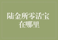 陆金所零活宝，你在哪里？：揭秘新手投资者的选择困惑