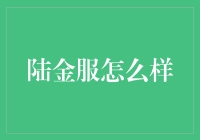 陆金服怎么样？——浅析国内领先的互联网财富管理平台